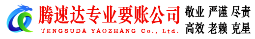 抚州腾速达讨账公司